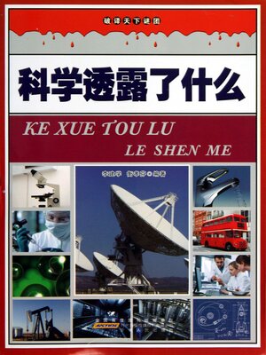 cover image of 科学透露了什么